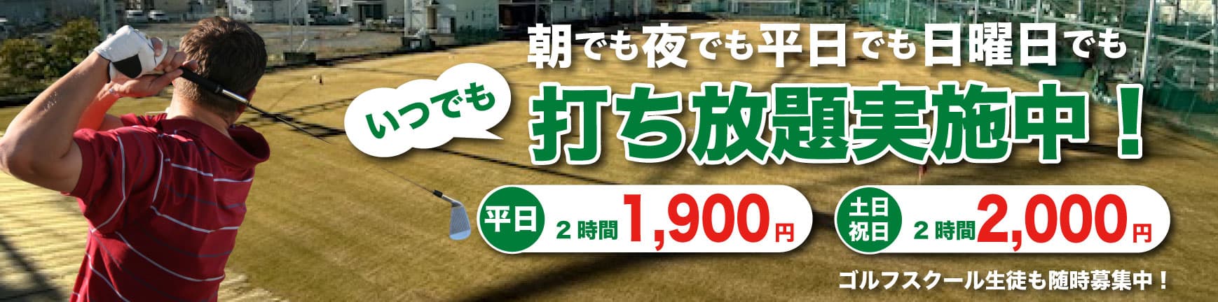 打ち放題実施中バナー