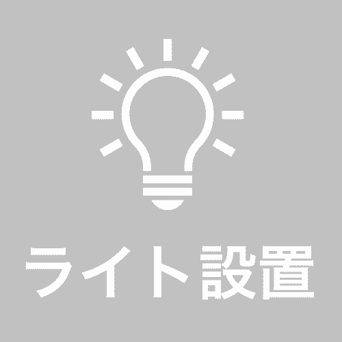 ライト設置