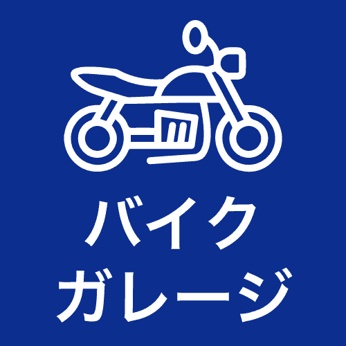 バイクガレージ