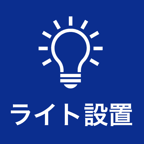 ライト設置